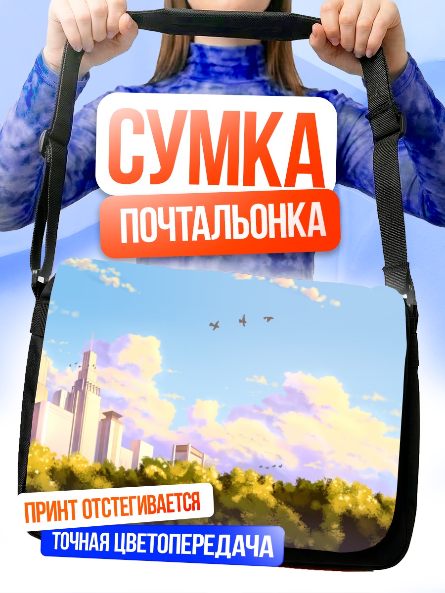 Сумка-почтальонка Город в облаках