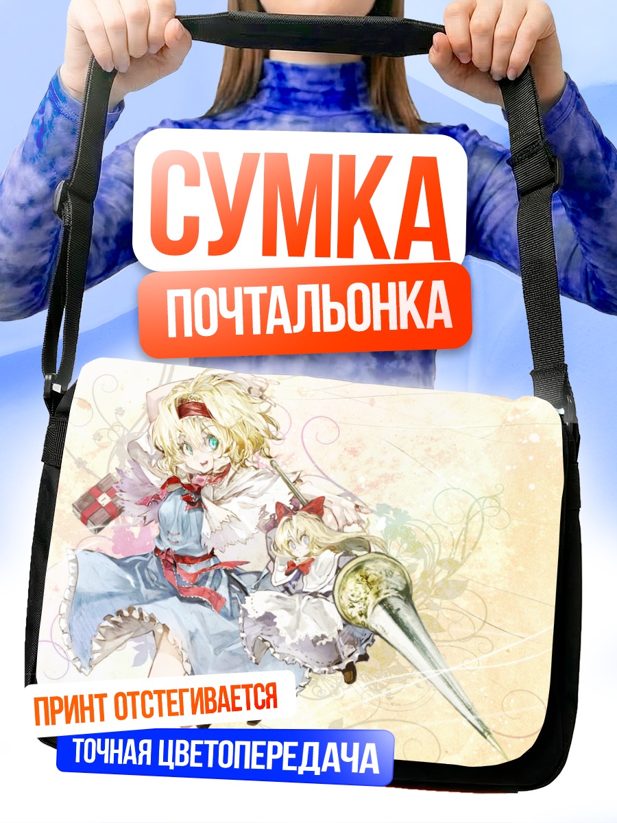 Сумка-почтальонка Алиса Маргатройд и кукла
