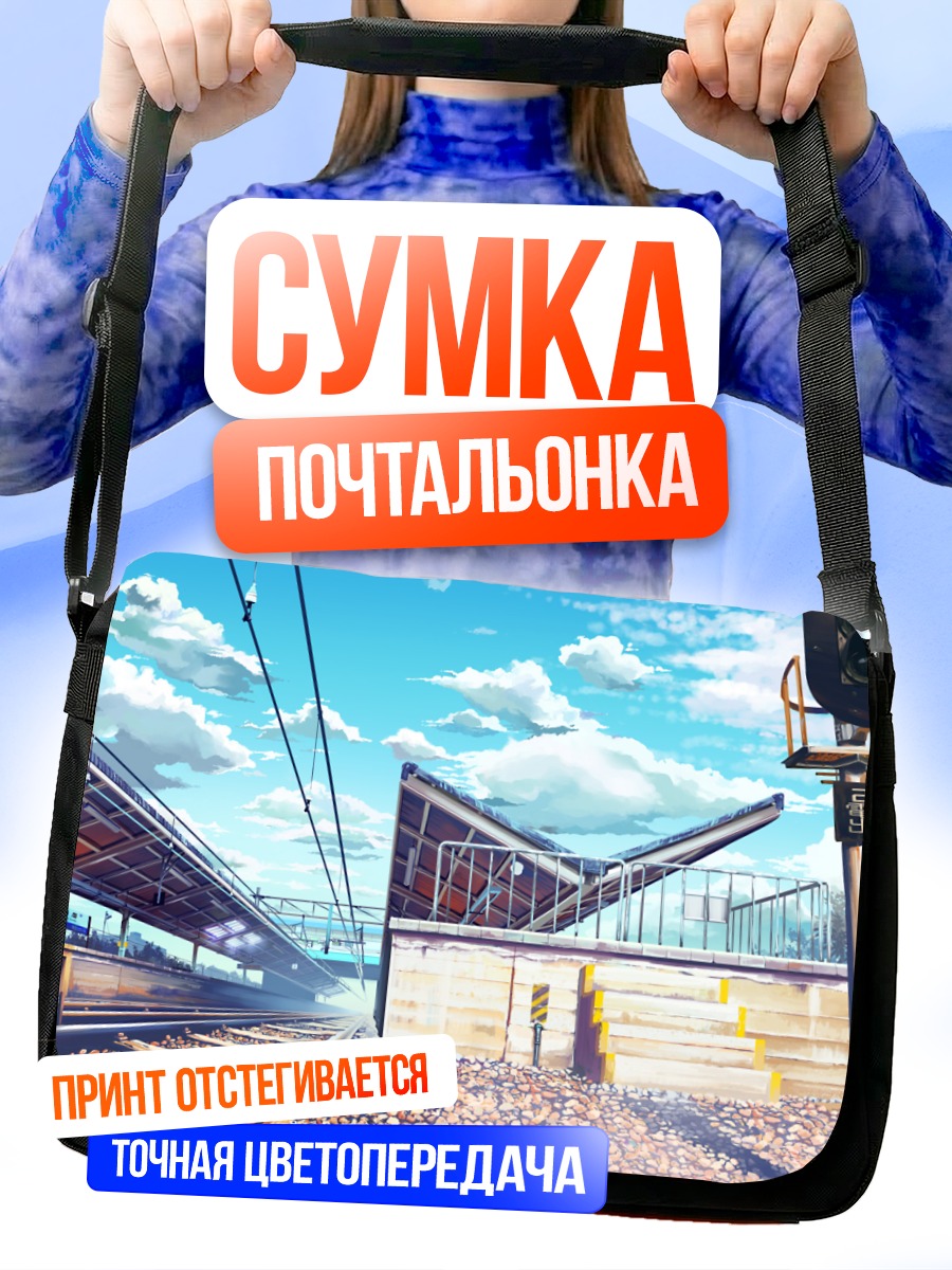 Сумка-почтальонка Путь к облакам