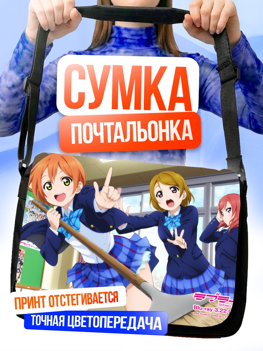Сумка-почтальонка Рин Хошизора и подруги