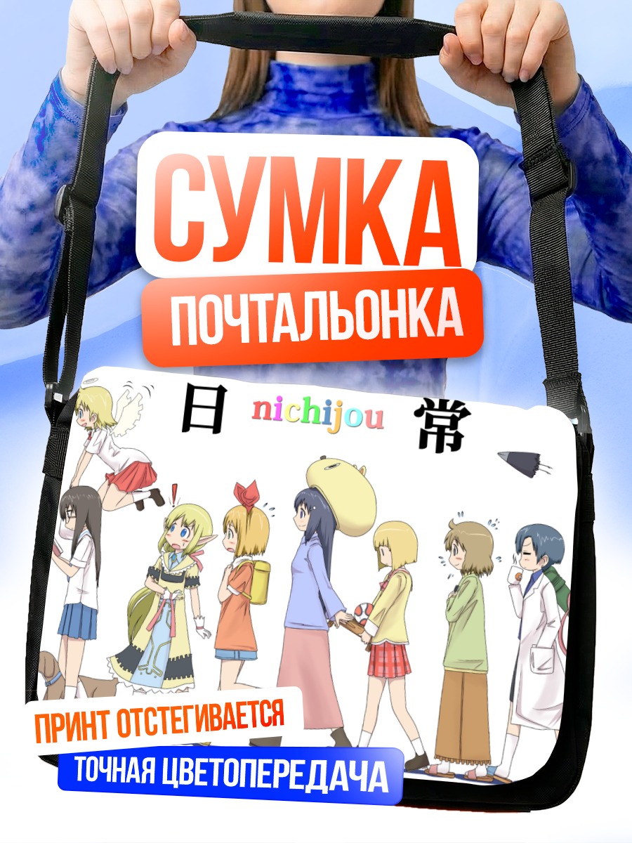 Сумка-почтальонка Герои Нитидзё