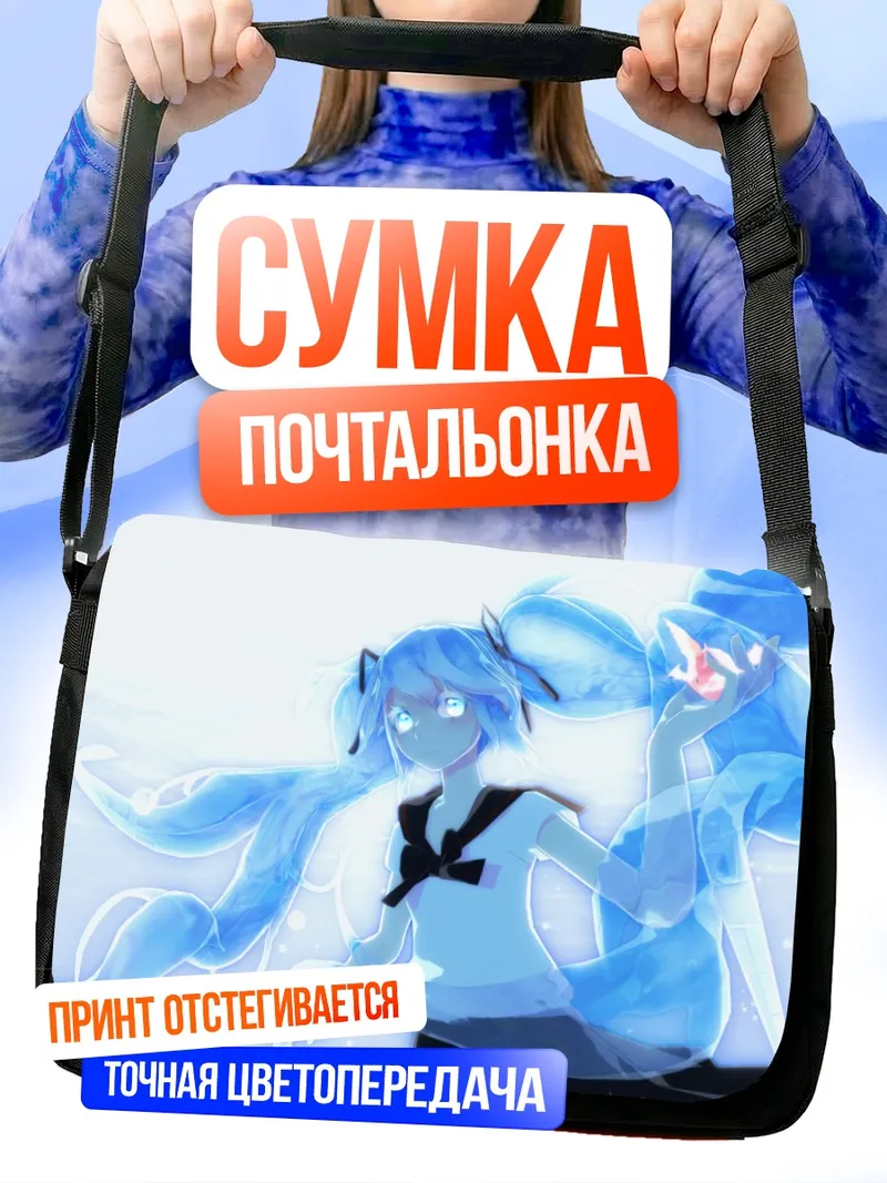 Сумка-почтальонка Мику Хацунэ в синеве