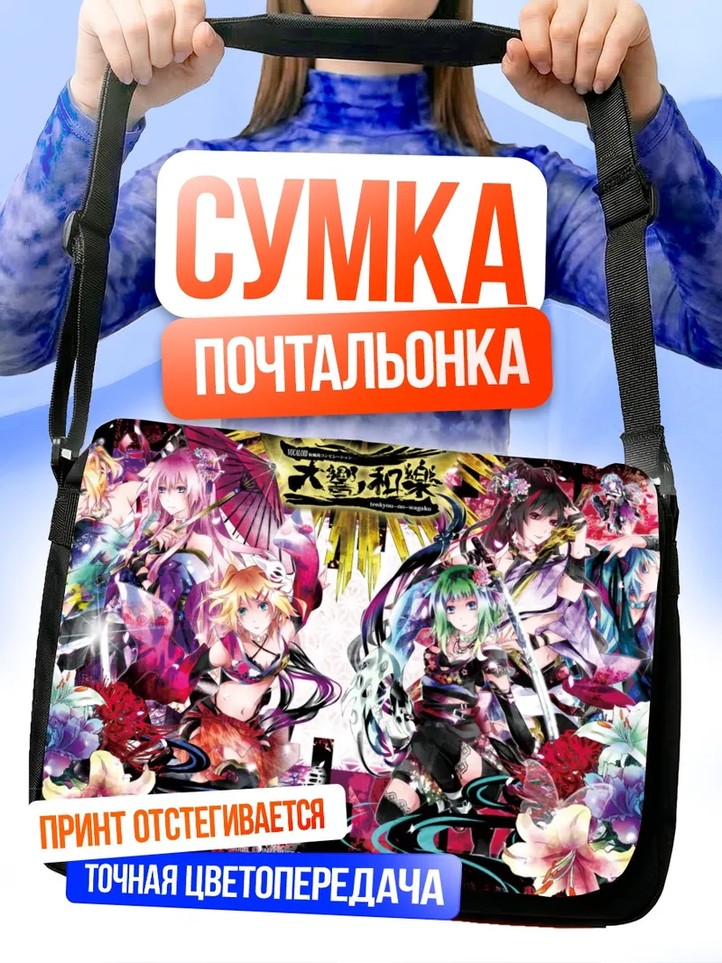 Сумка-почтальонка Мику Хацунэ и Вокалоиды