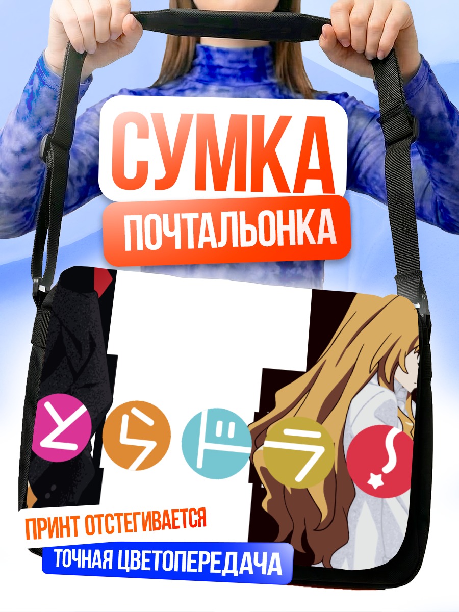 Сумка-почтальонка Тайга Айсака и Рюдзи