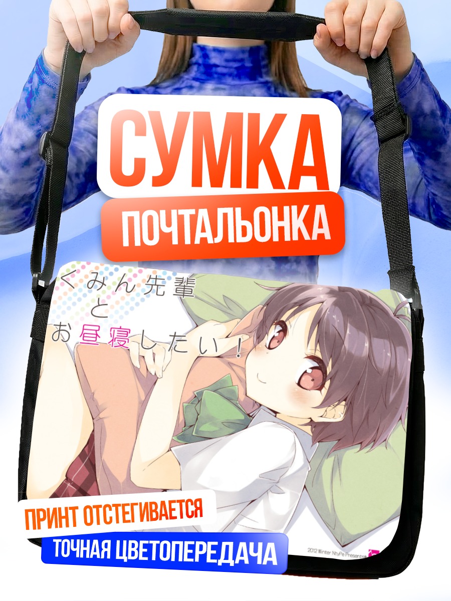 Сумка-почтальонка Кумин Цуюри спит