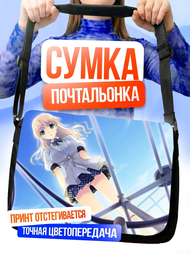 Сумка-почтальонка Минами Тачибана в небе