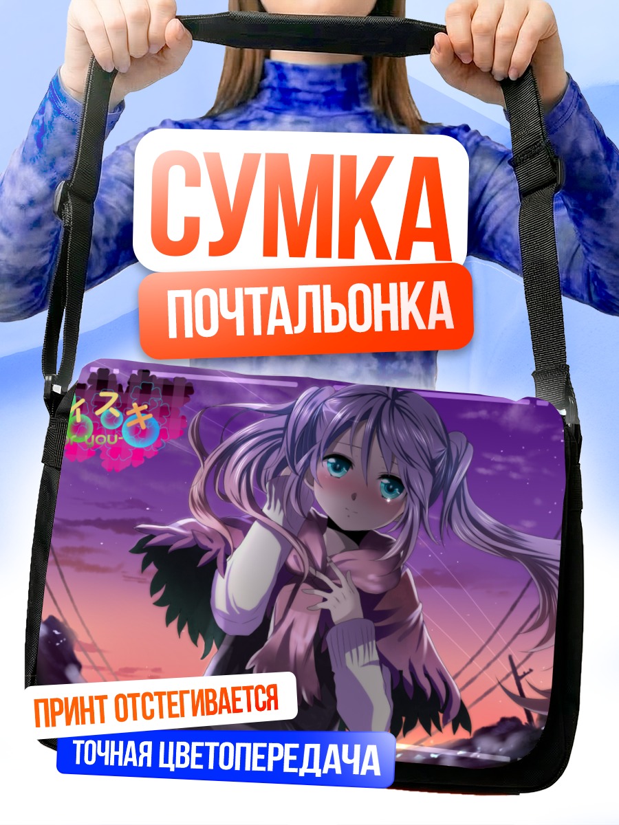 Сумка-почтальонка Мику Хацунэ в сумерках