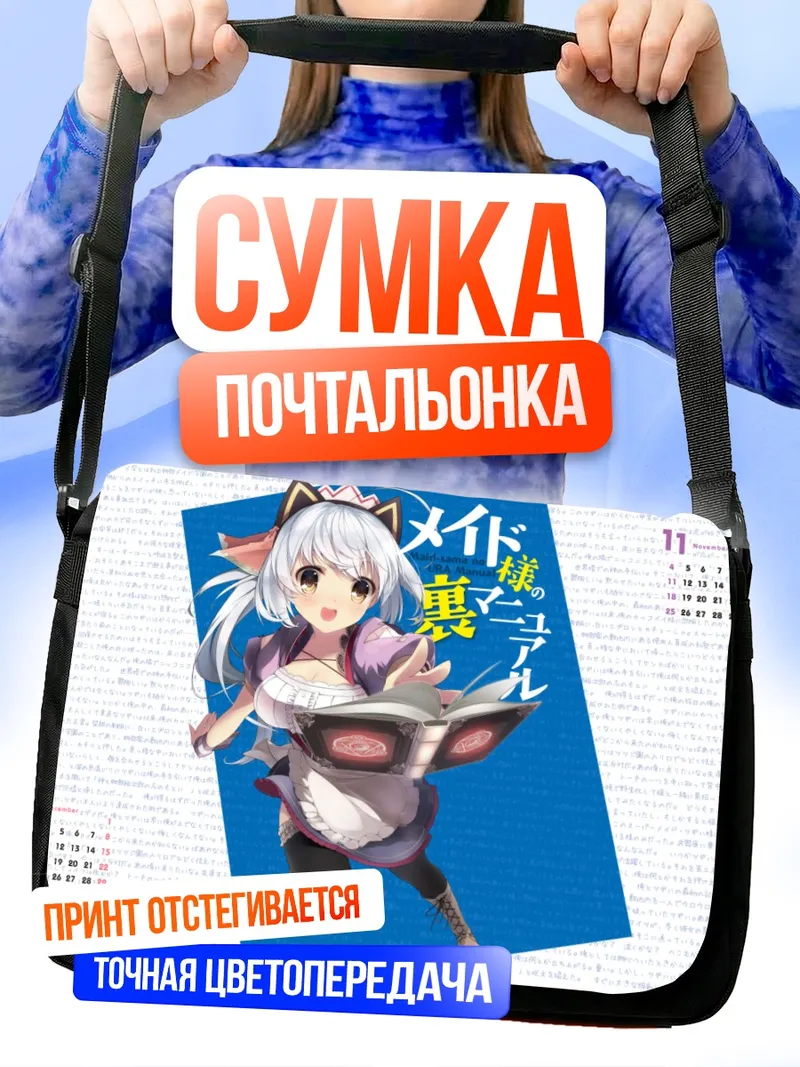 Сумка-почтальонка Горничная с книгой