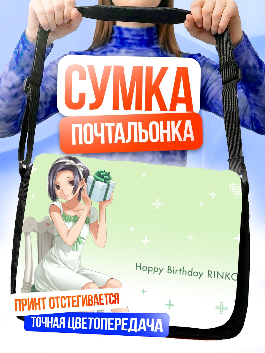 Сумка-почтальонка Ринко Кобаякава с подарком