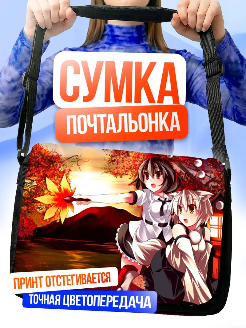 Сумка-почтальонка Момидзи Инубасири на закате