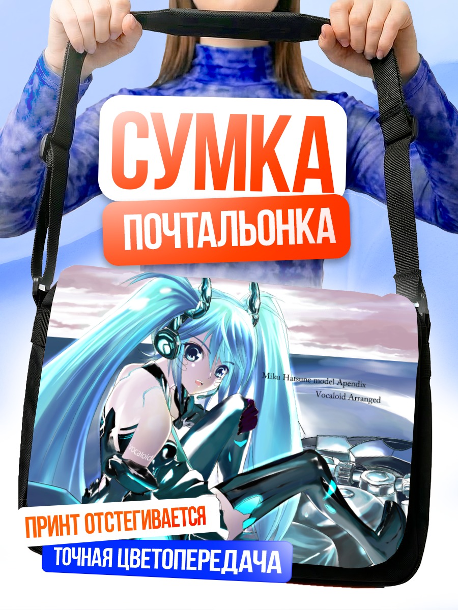 Сумка-почтальонка Мику Хацунэ в будущем