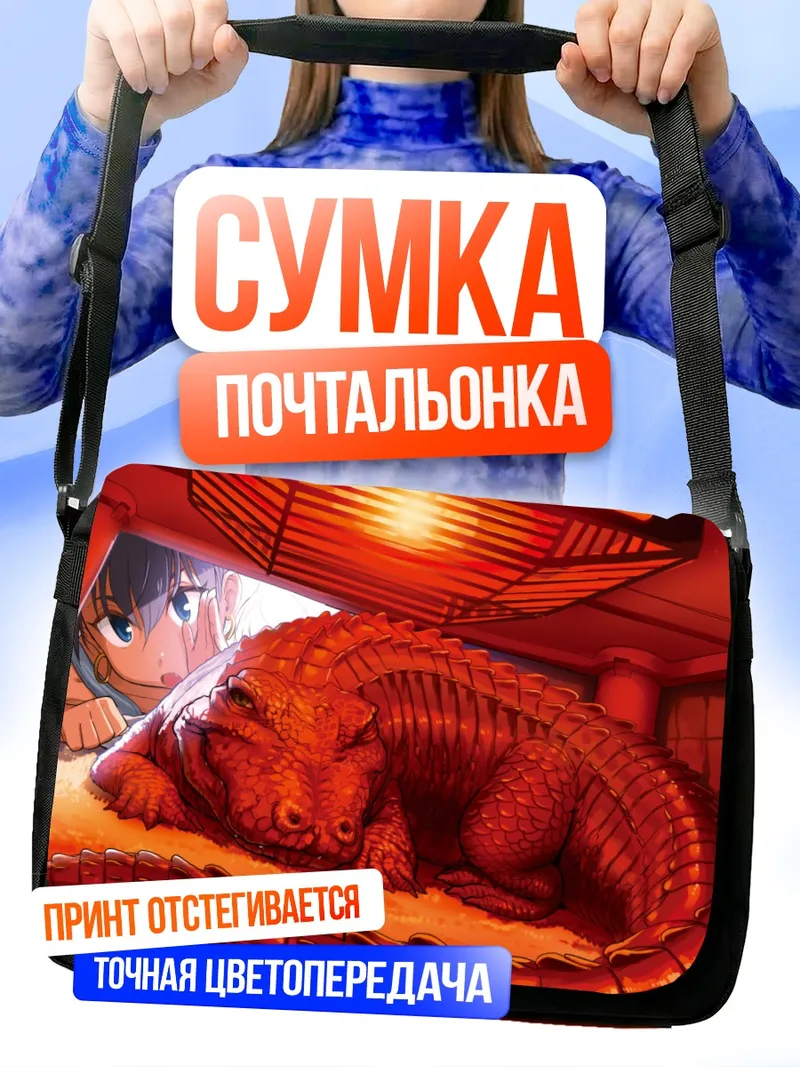 Сумка-почтальонка Хибики Ганаха и крокодил
