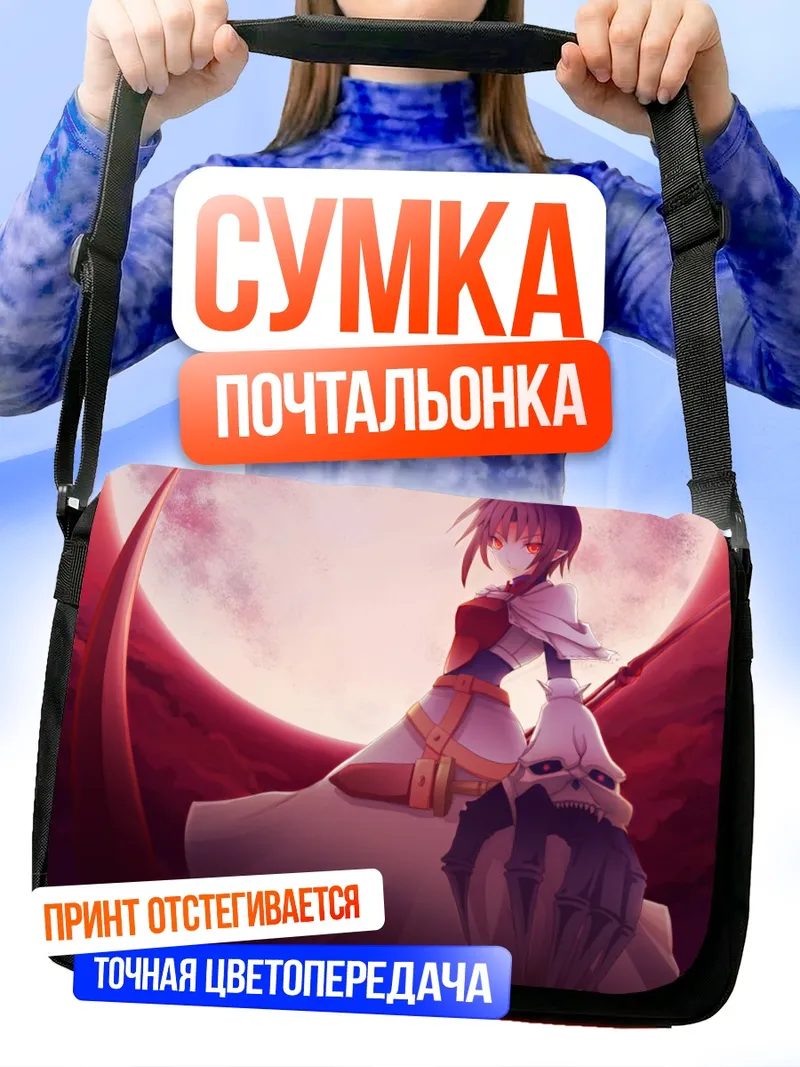 Сумка-почтальонка Спектральный призрак с косой