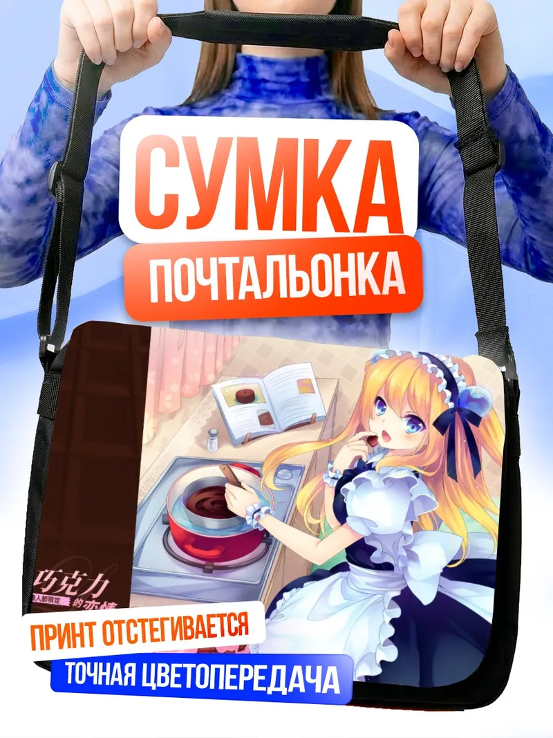 Сумка-почтальонка Хикару Айдзава с шоколадом