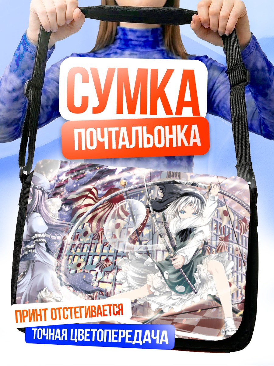 Сумка-почтальонка Ёму Конпаку и Ююко