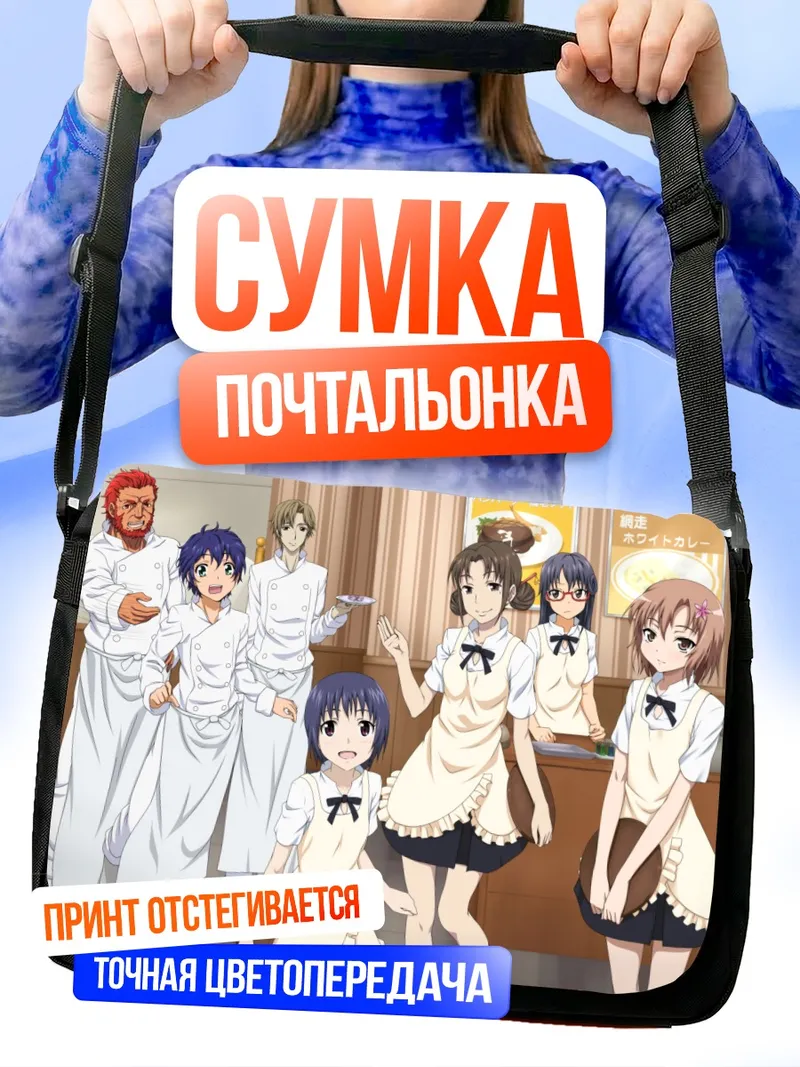 Сумка-почтальонка Майя Мацумото и повара
