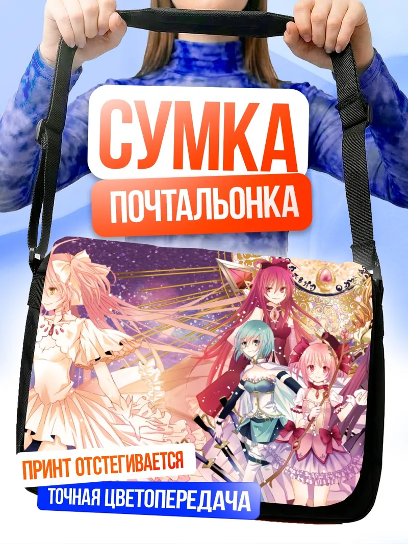Сумка-почтальонка Мадока Магика и подруги