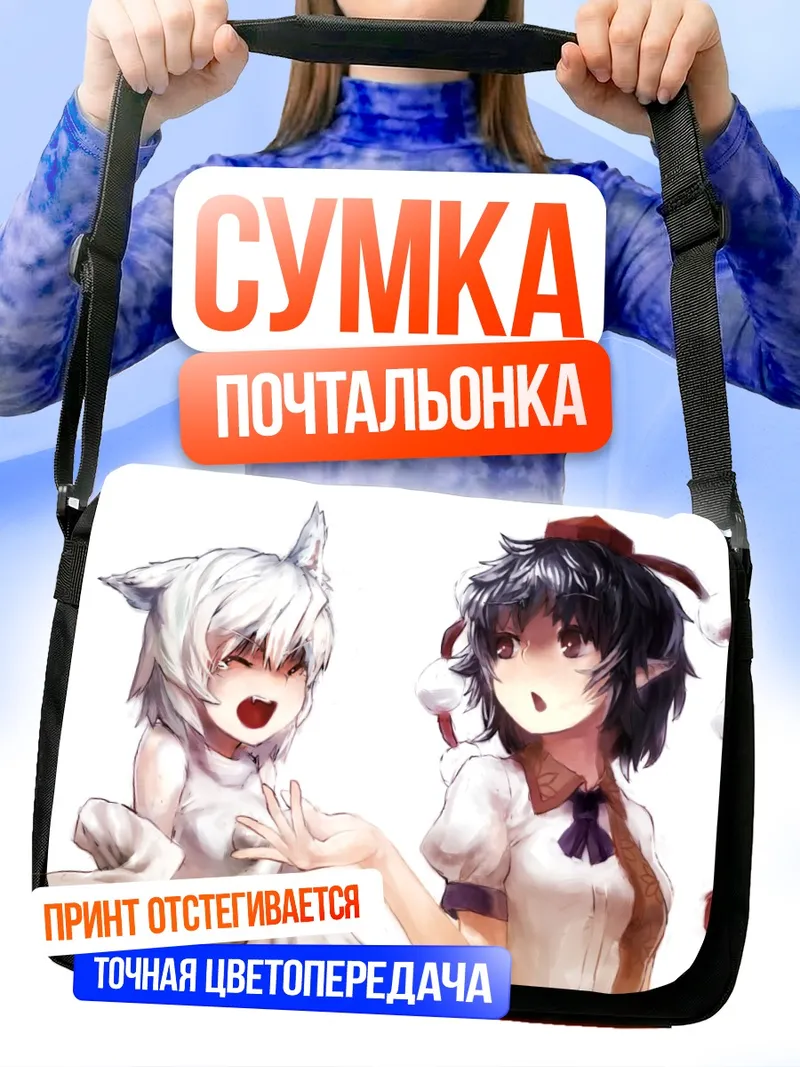 Сумка-почтальонка Момидзи Инубасири и Ая