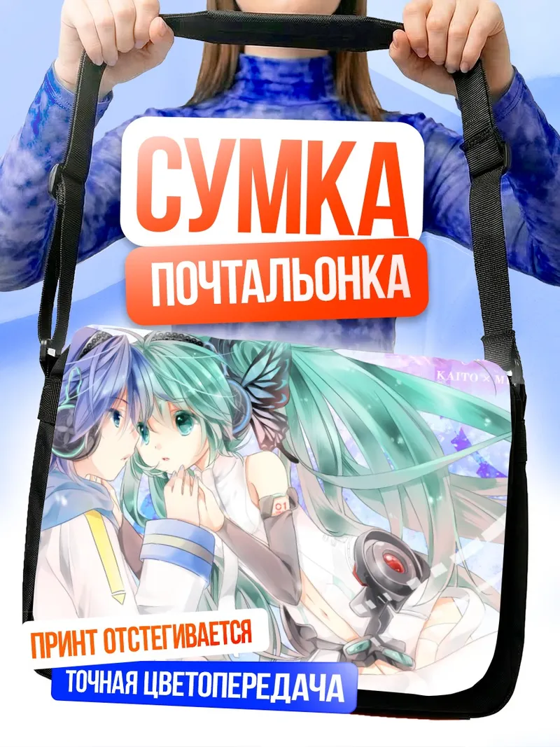Сумка-почтальонка Мику Хацунэ и Кайто