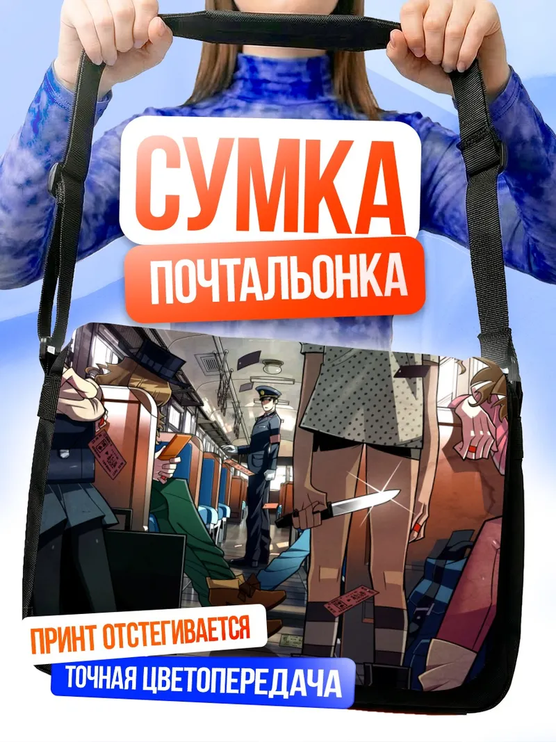 Сумка-почтальонка Полицейский в вагоне