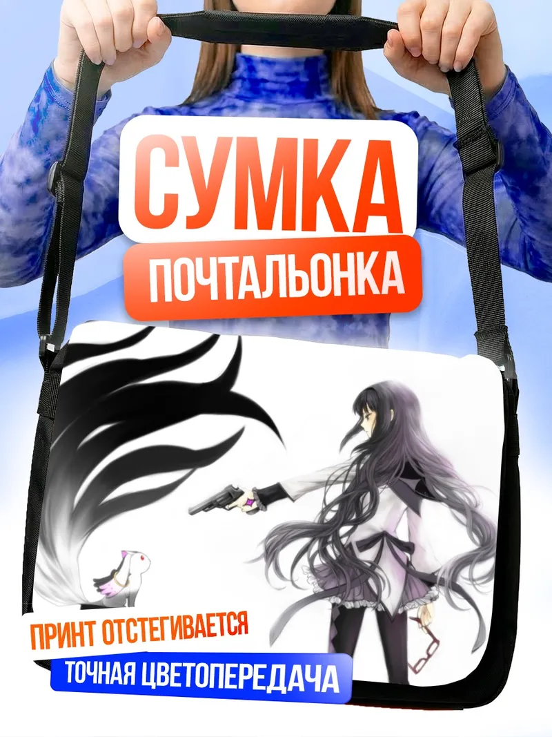 Сумка-почтальонка Хомура Акэми с пистолетом
