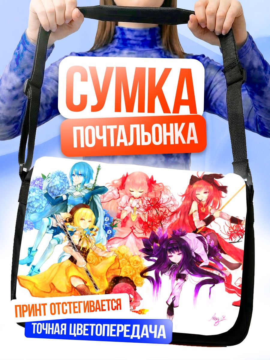Сумка-почтальонка Мадока и подруги