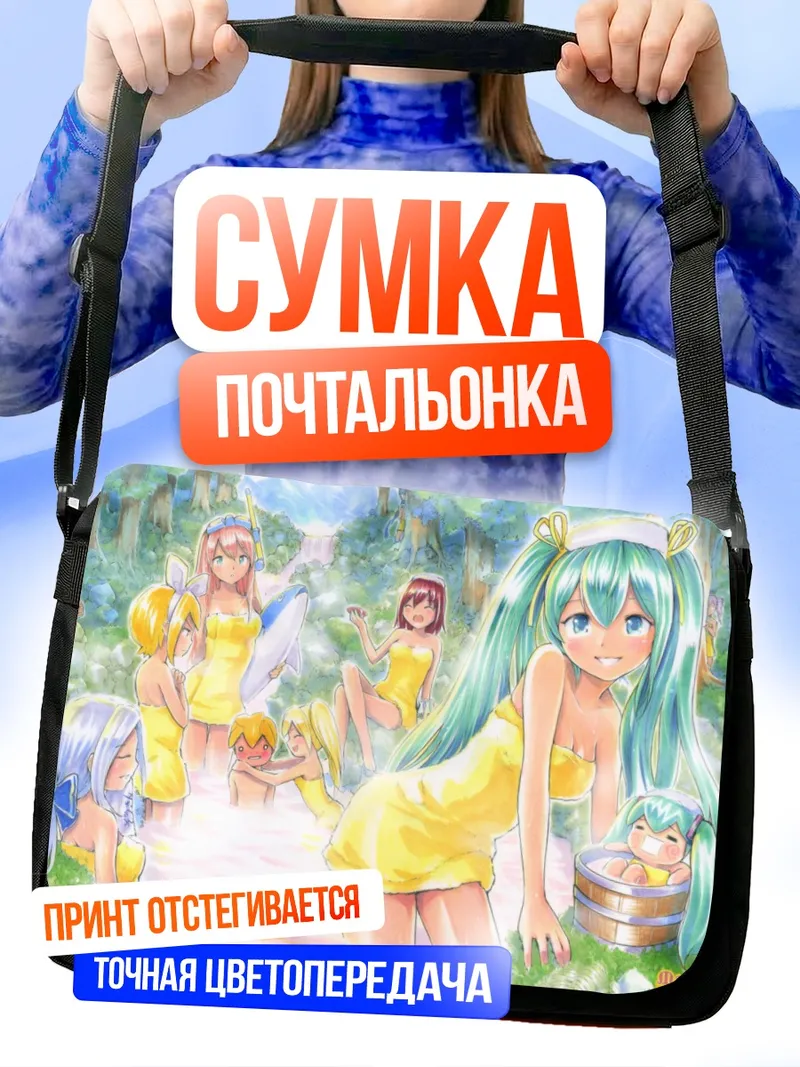 Сумка-почтальонка Мику Хацунэ на пляже