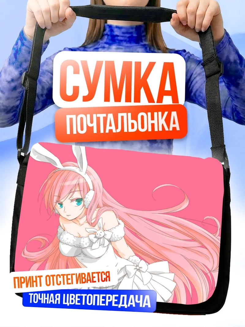 Сумка-почтальонка Лука Мегурин в зайке