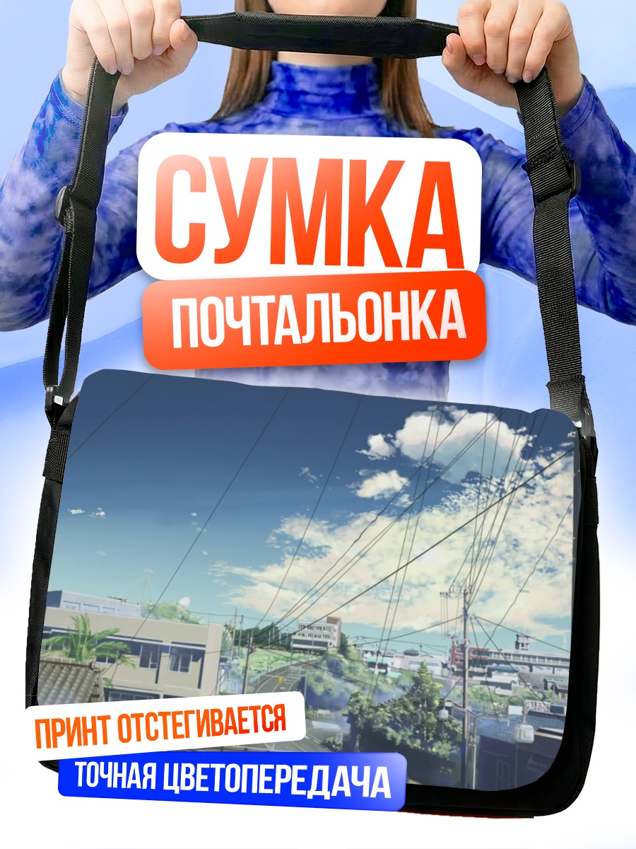 Сумка-почтальонка Город под облаками