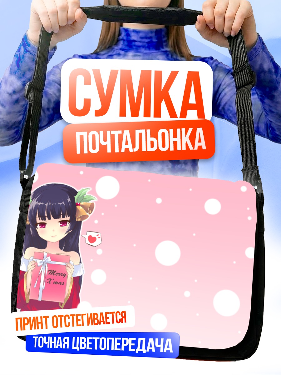 Сумка-почтальонка Рури Гоко с подарком
