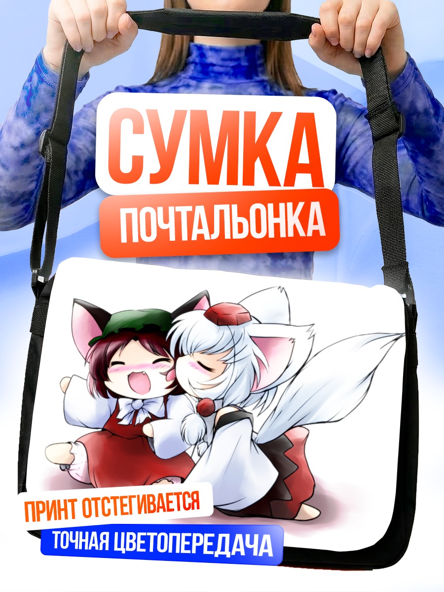 Сумка-почтальонка Чэнь и Момидзи