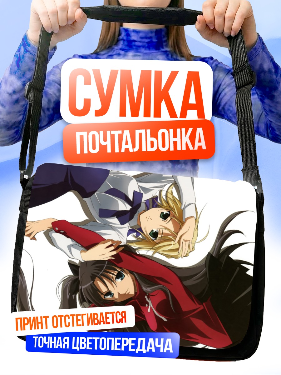 Сумка-почтальонка Сабер и Рин