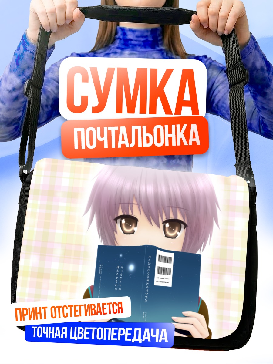 Сумка-почтальонка Юки Нагато с книгой