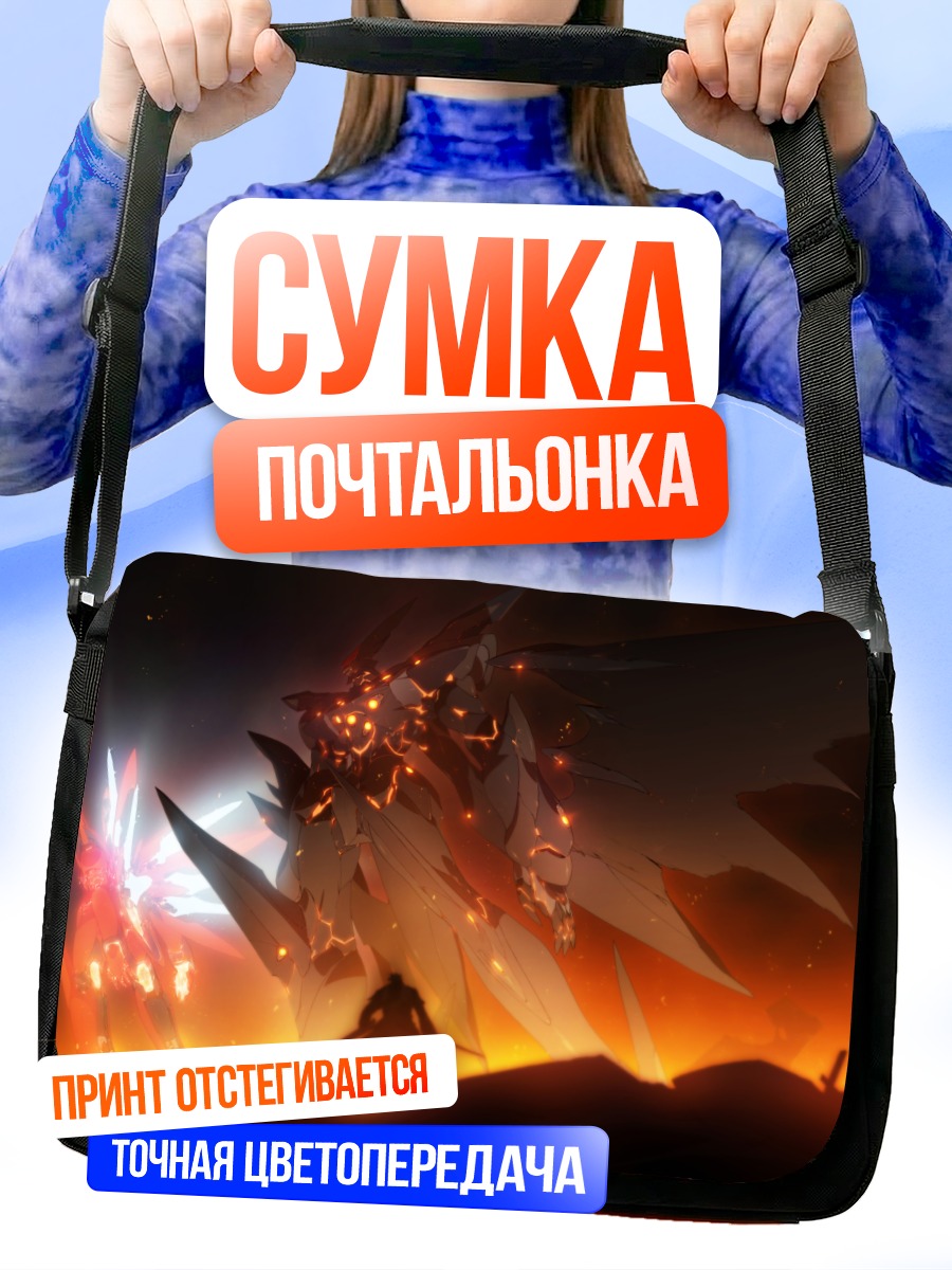 Сумка-почтальонка Ксеногирс в огне