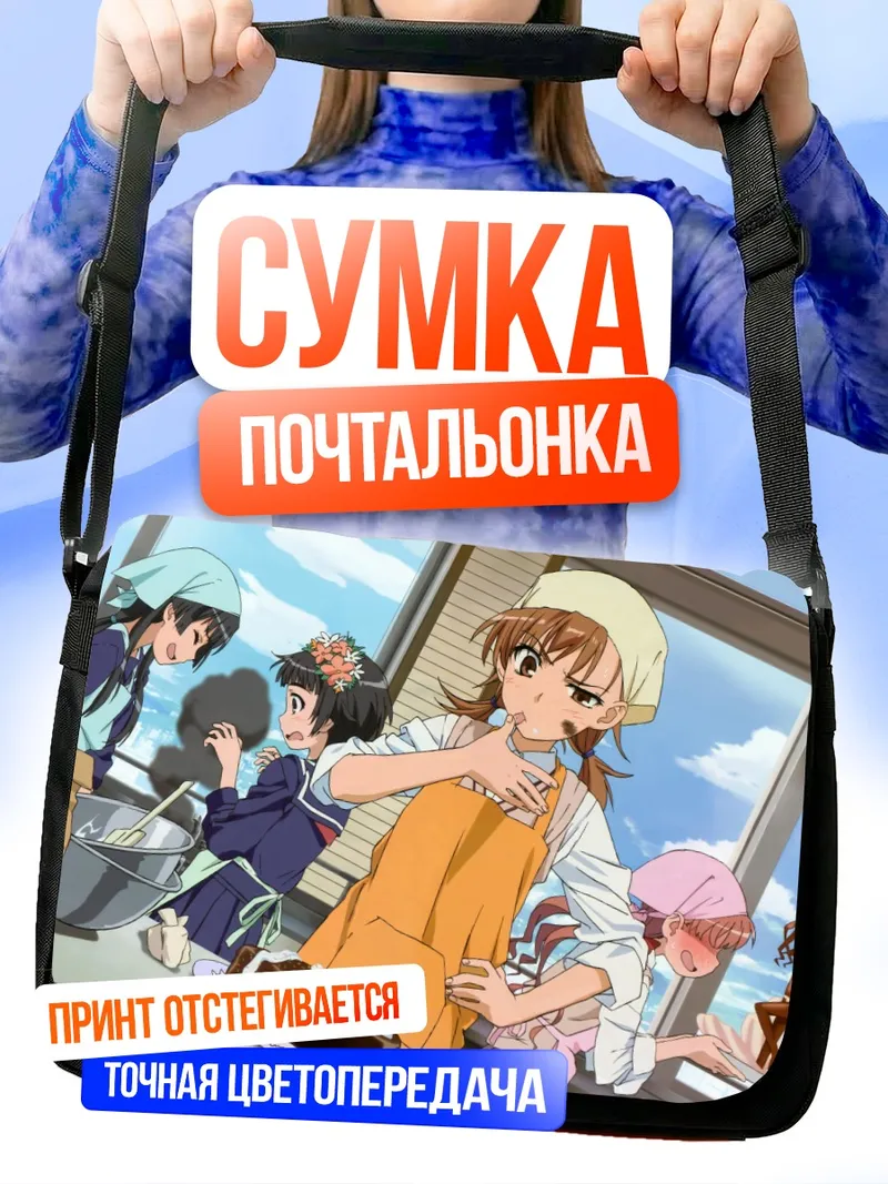 Сумка-почтальонка Микото Мисака на кухне