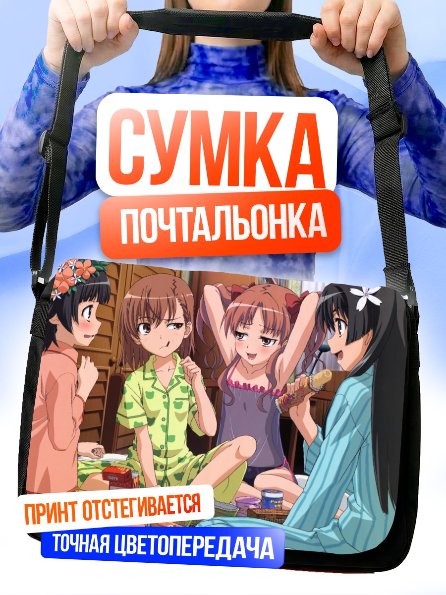 Сумка-почтальонка Микото Мисака и подруги