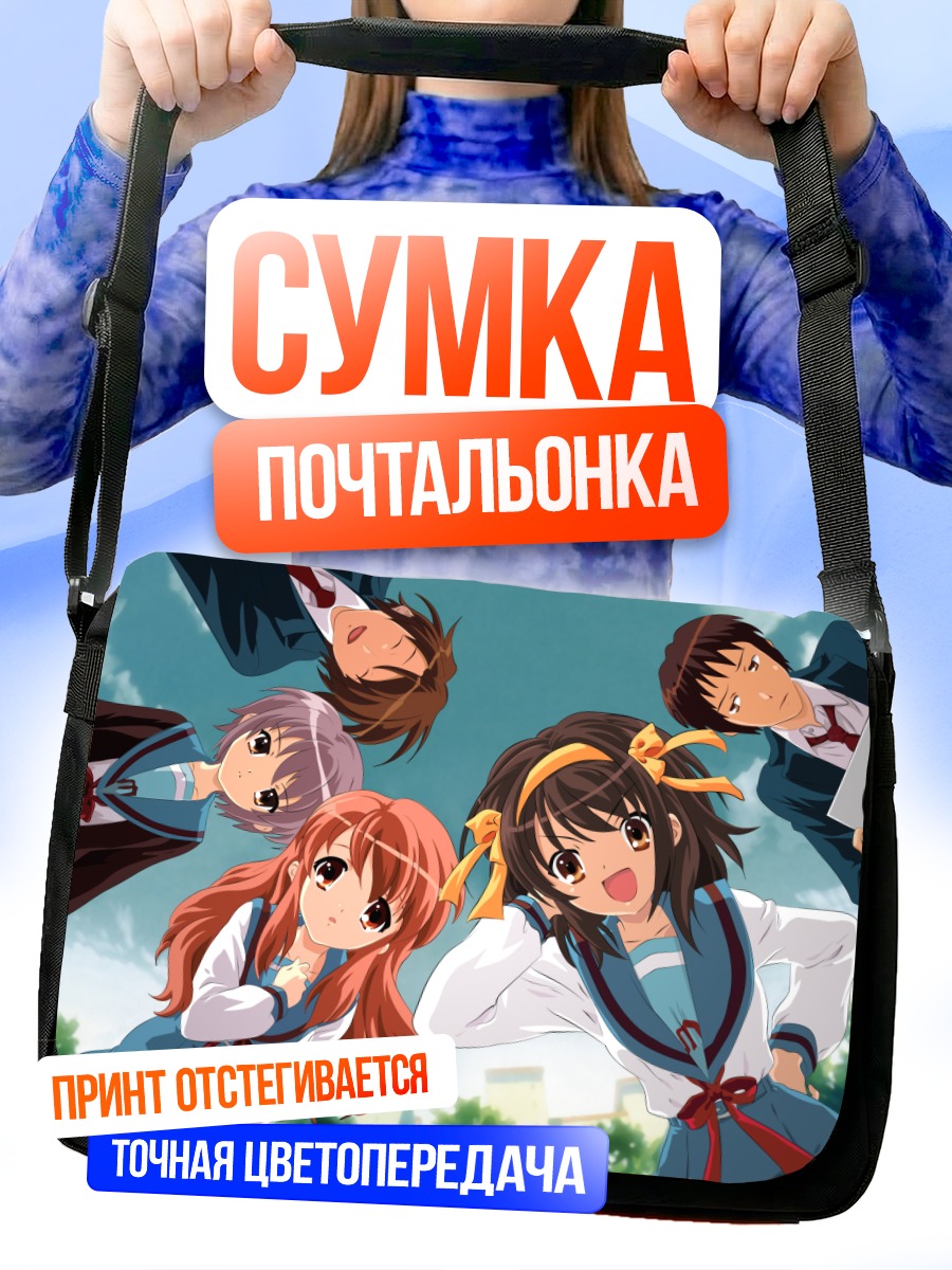 Сумка-почтальонка Микуру Асахина и друзья