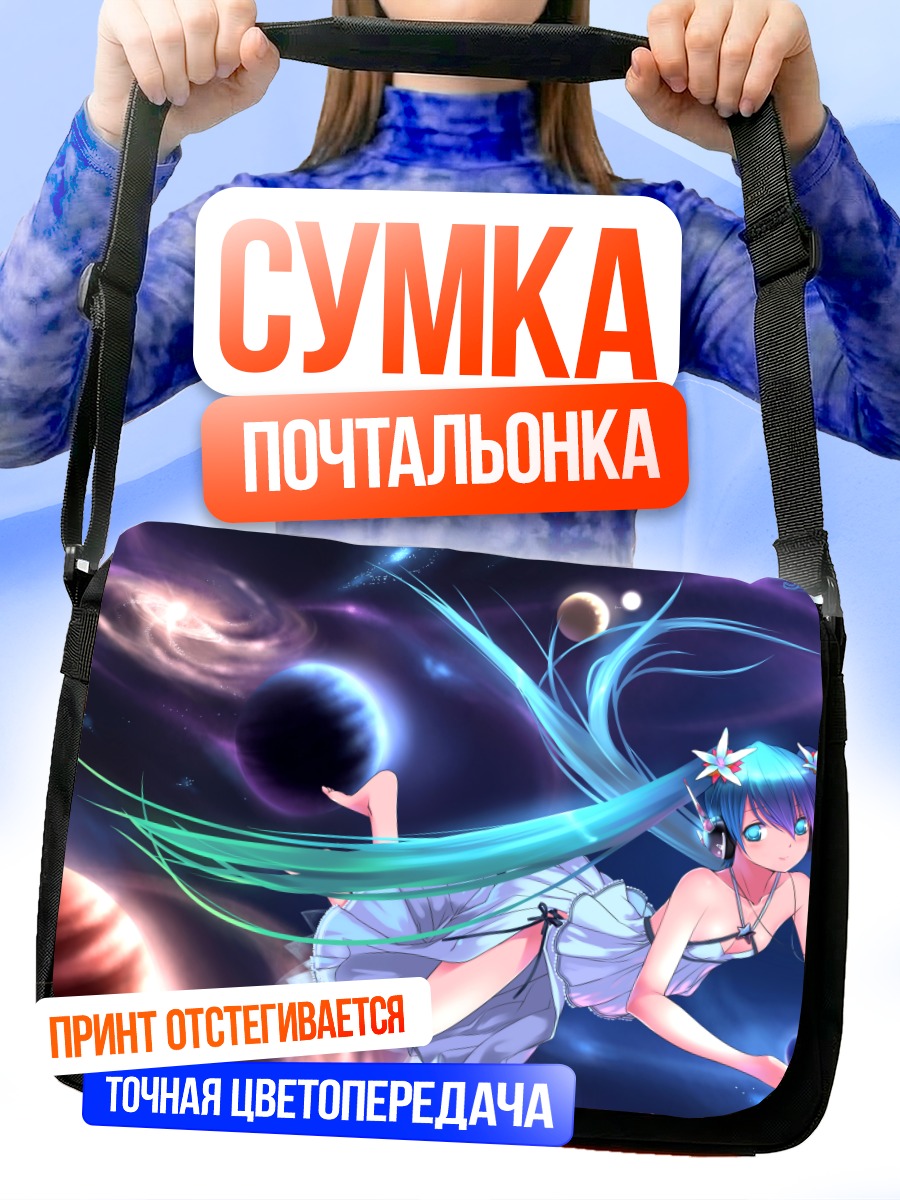 Сумка-почтальонка Мику Хацунэ в космосе