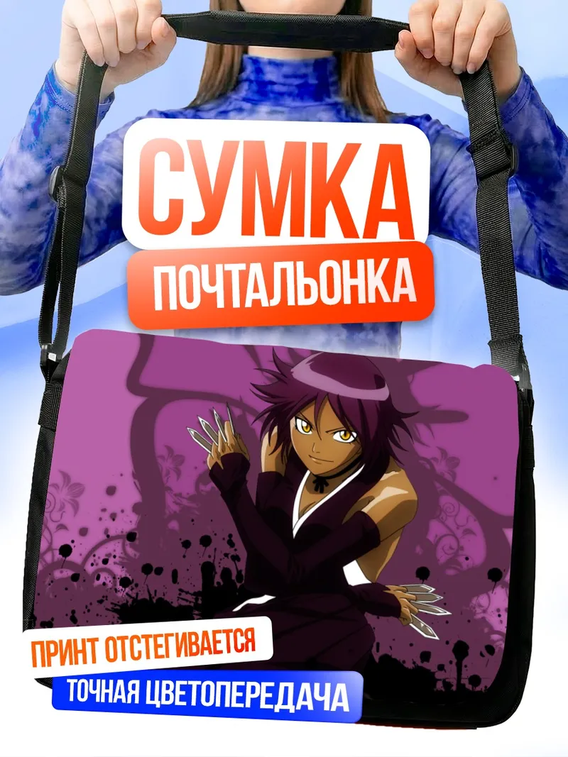 Сумка-почтальонка Йоруичи Шихоин в пурпуре