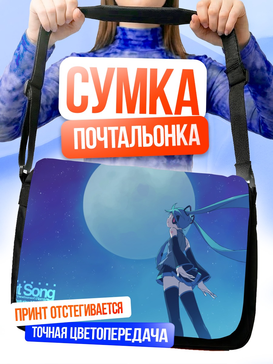 Сумка-почтальонка Мику Хацунэ под луной