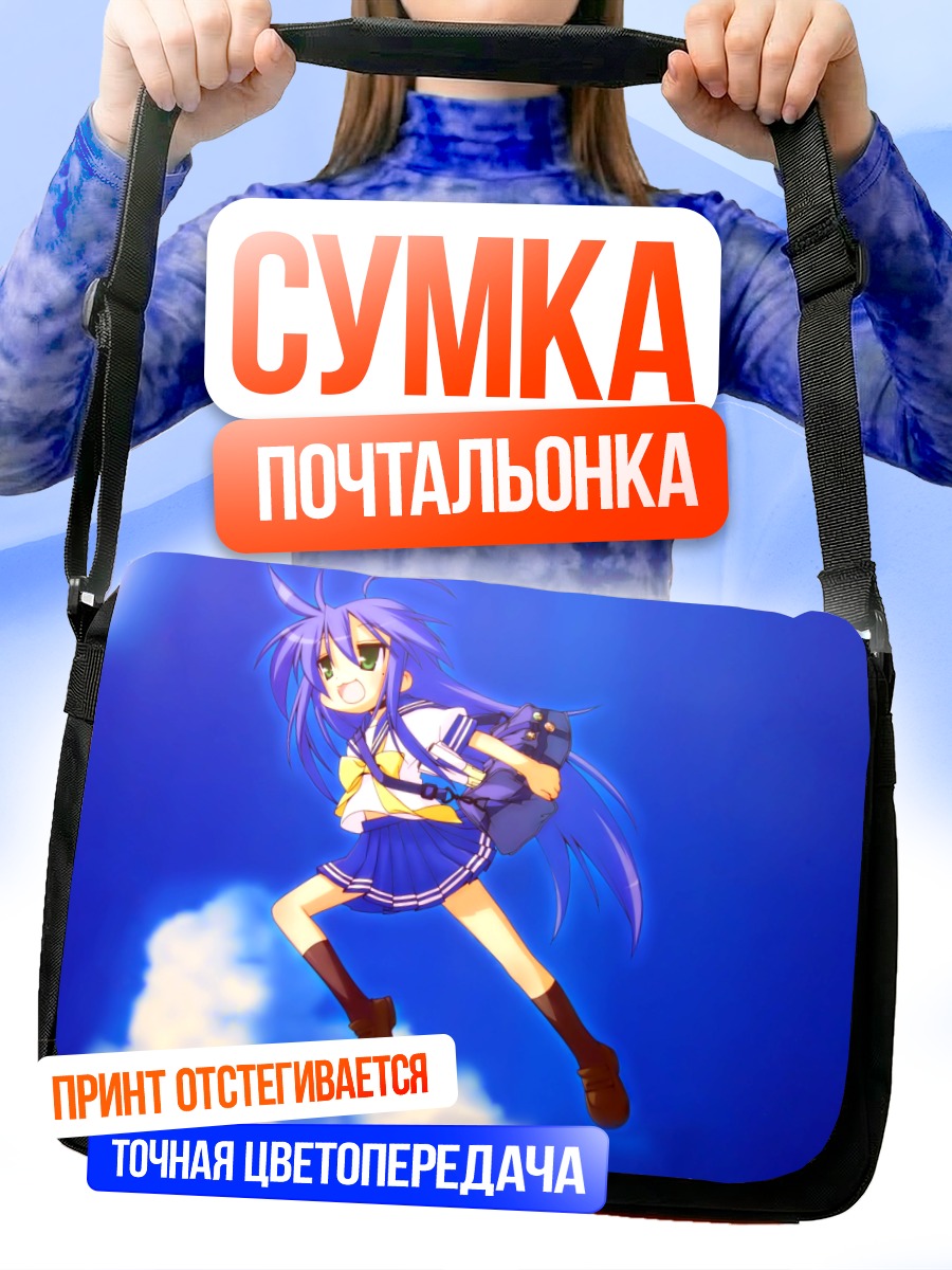 Сумка-почтальонка Идзуми Коната в небе