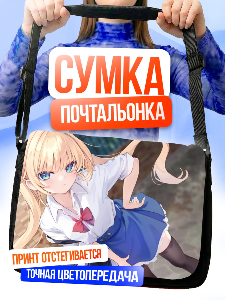 Сумка-почтальонка Блондинка в форме