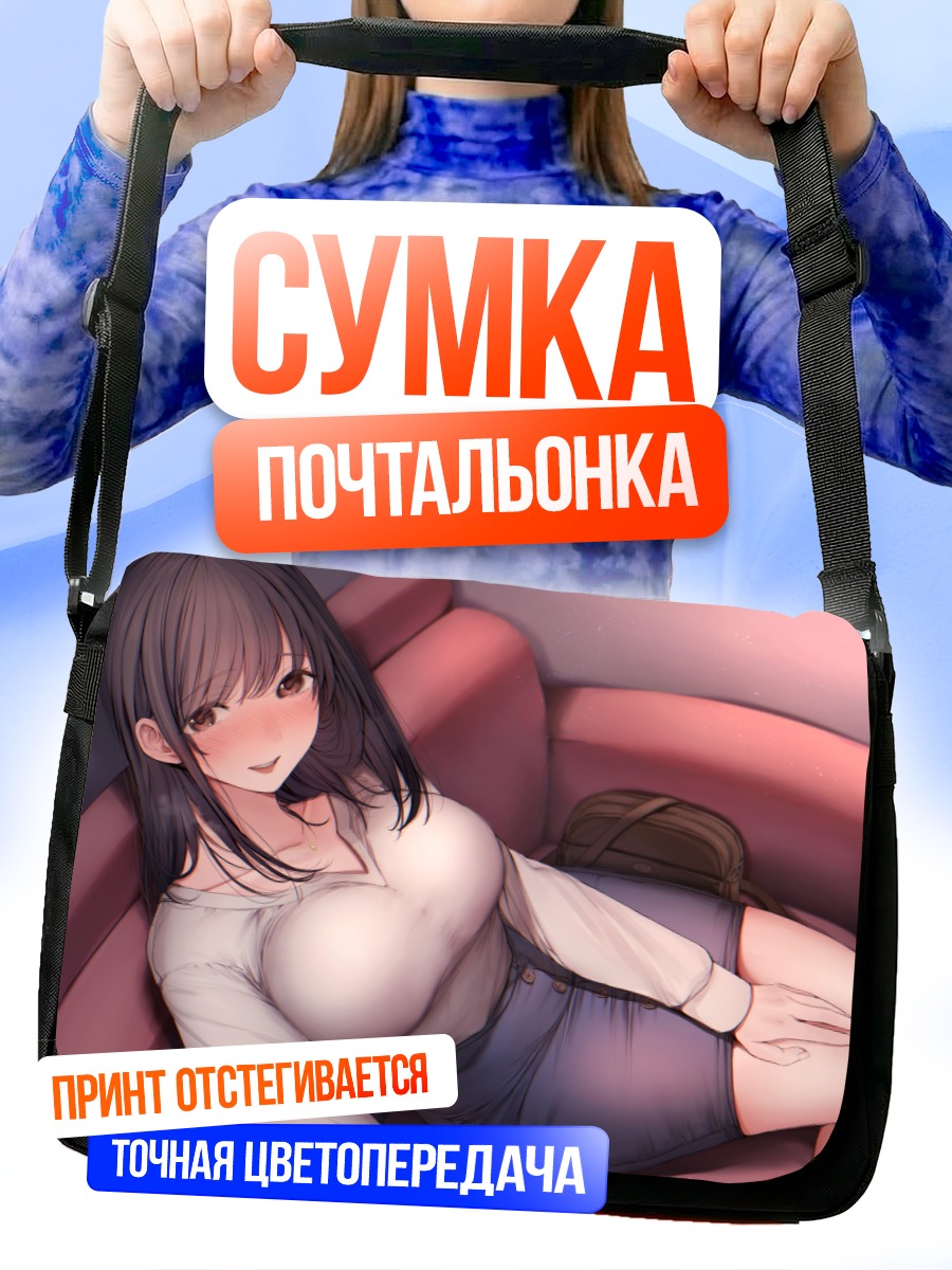 Сумка-почтальонка Девушка на диване