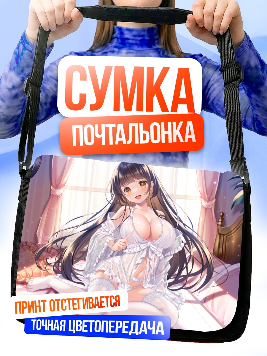 Сумка-почтальонка Девушка в белье