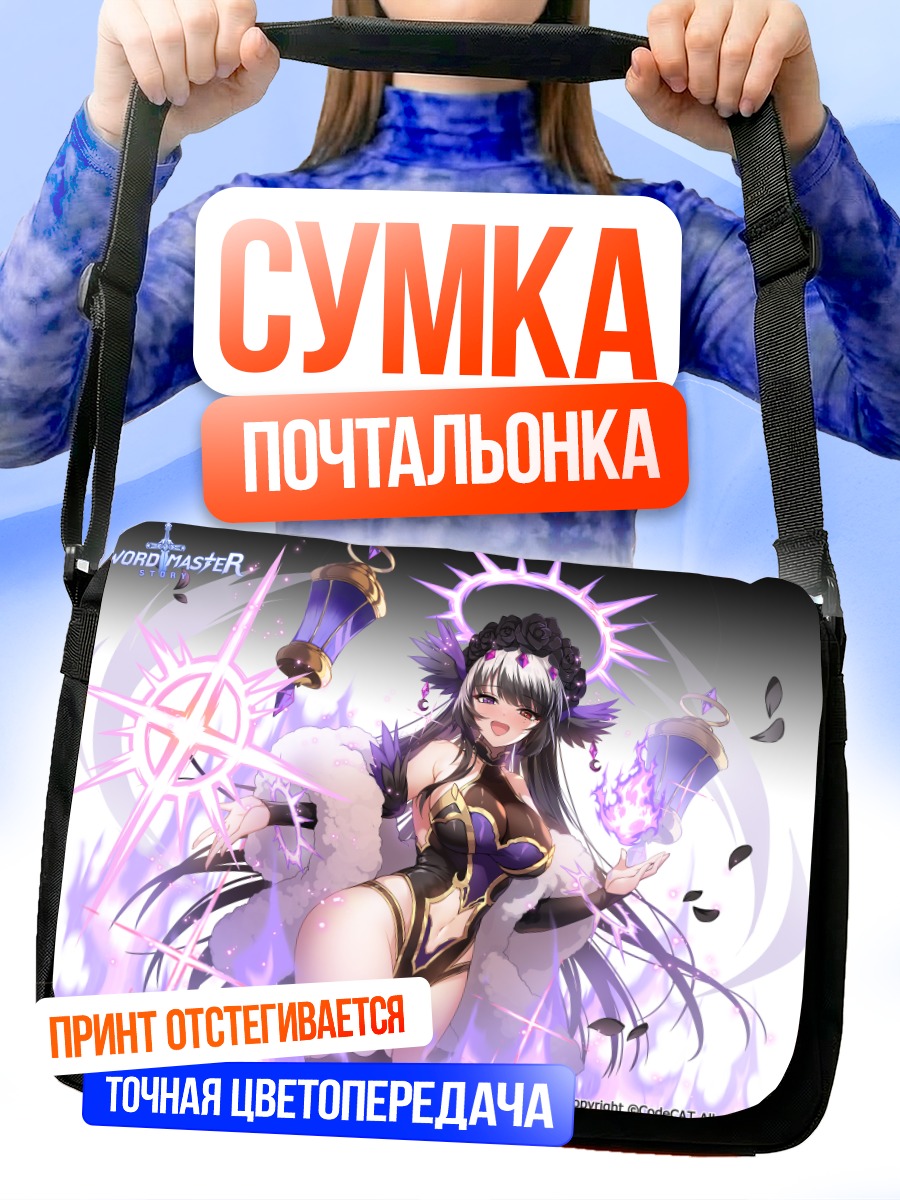 Сумка-почтальонка Сворд Мастер Стори