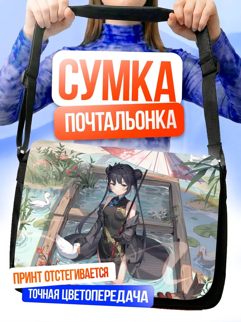 Сумка-почтальонка Кисаки Рюгэ с зонтом