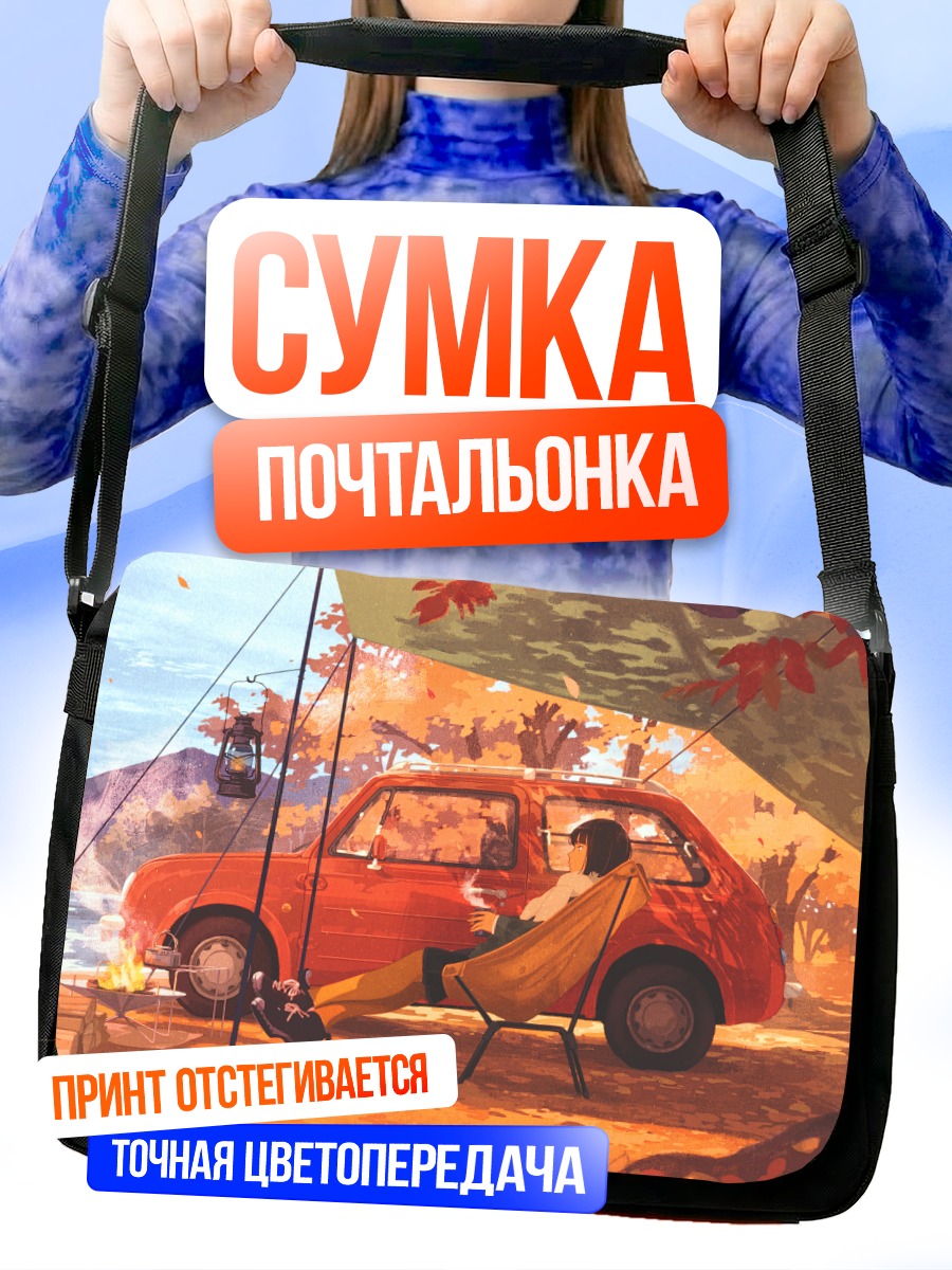 Сумка-почтальонка Осенний отдых с авто