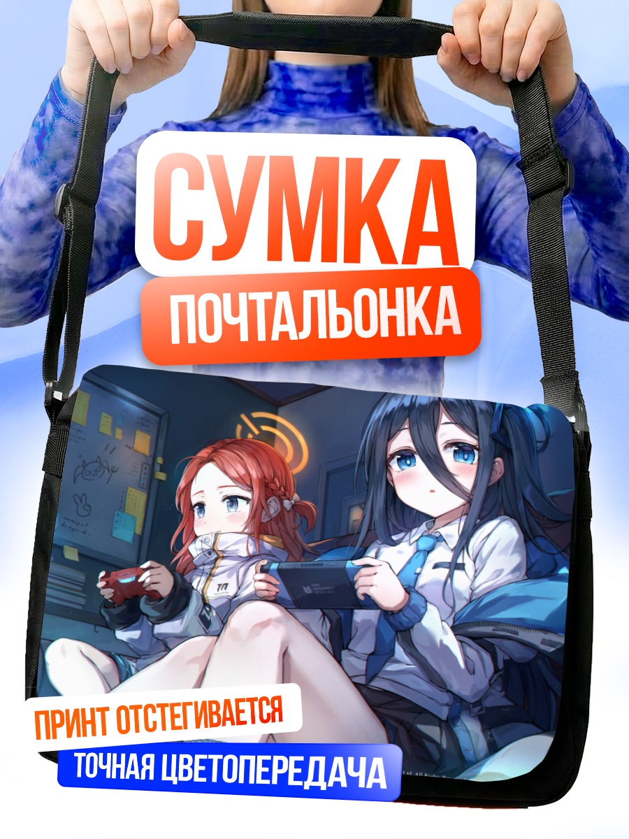 Сумка-почтальонка Арису и Юзу играют
