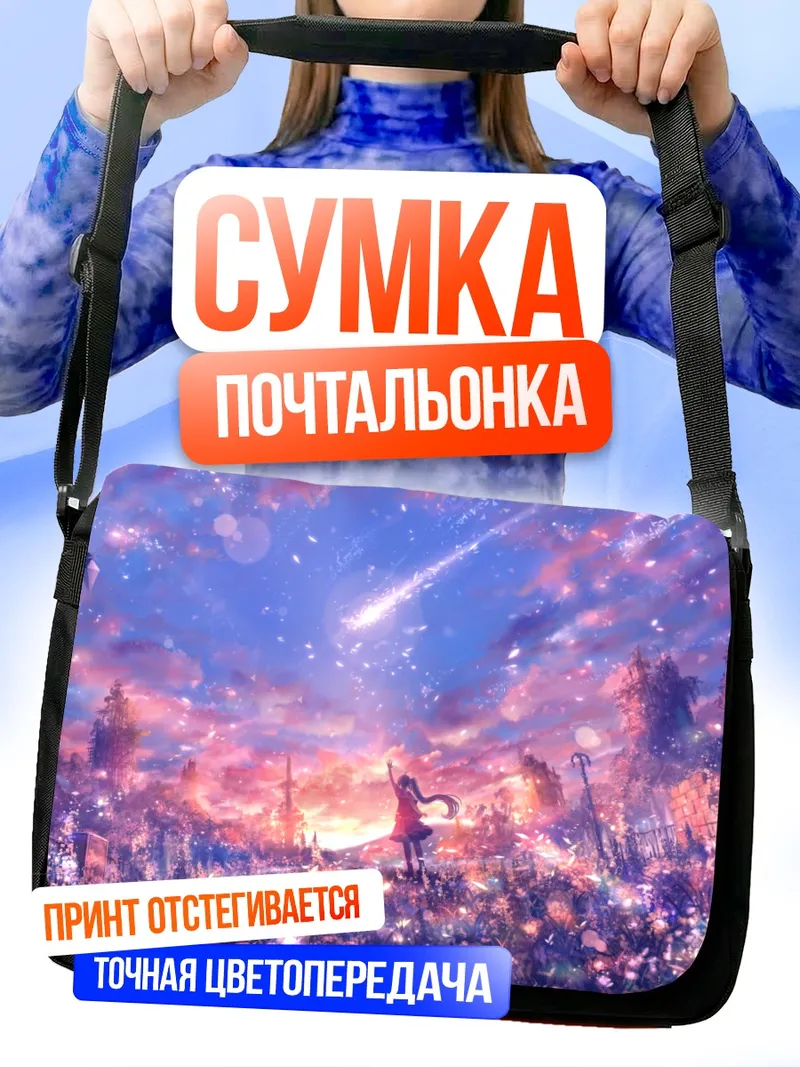 Сумка-почтальонка Звездный пейзаж в руинах
