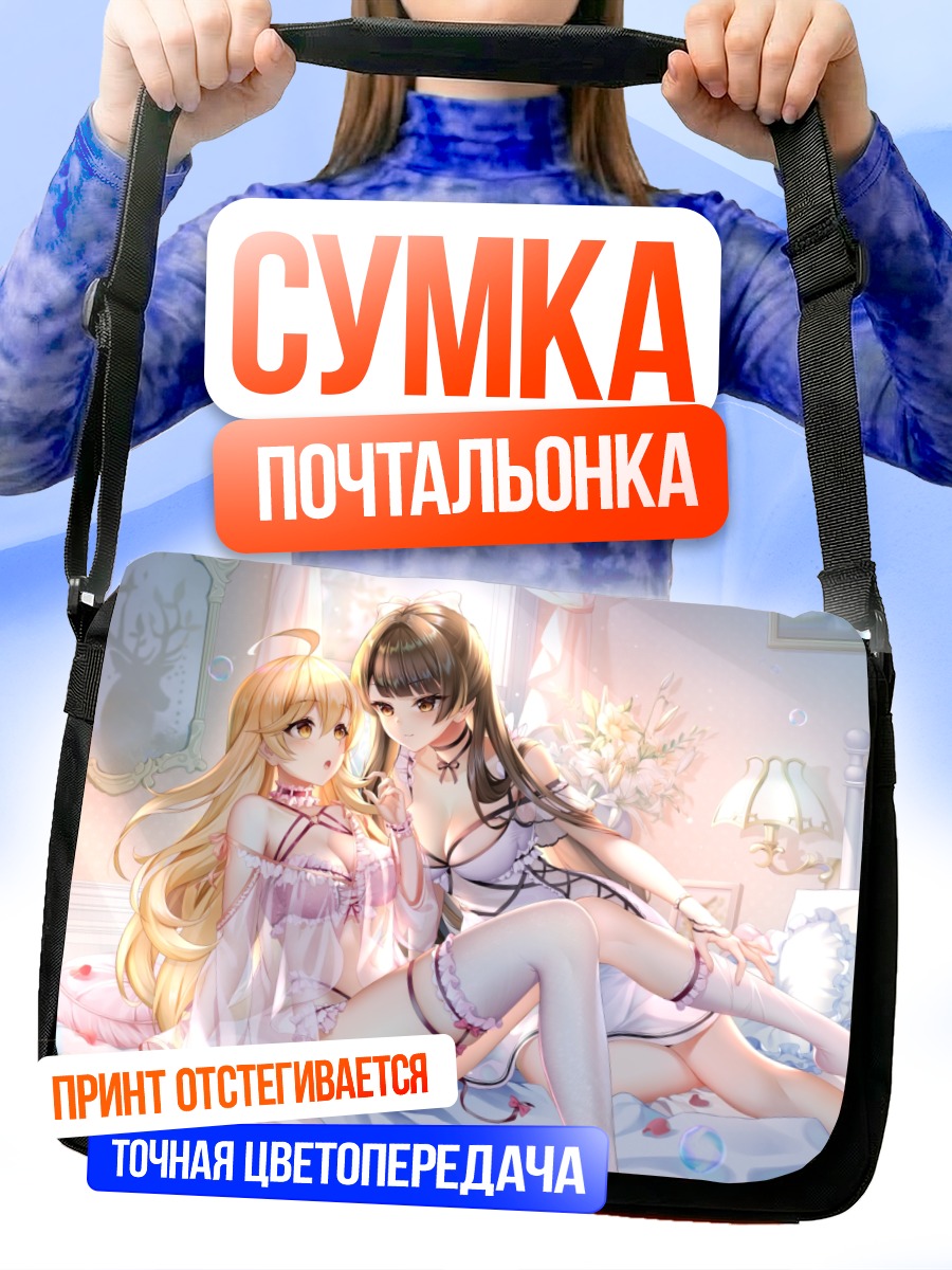 Сумка-почтальонка Девушки в спальне